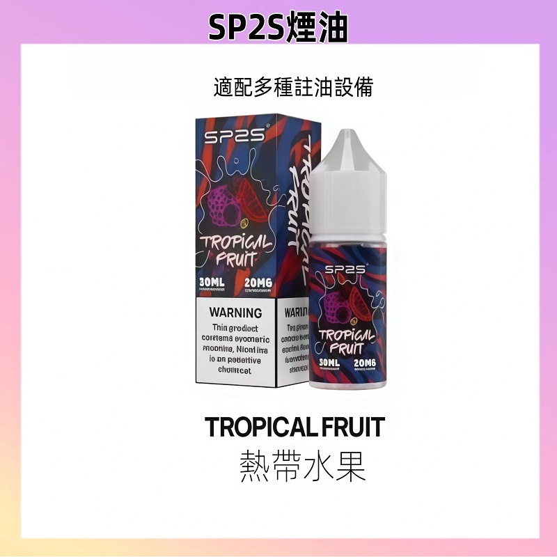 SP2S煙油熱帶水果口味｜清爽果香・層次分明・30ml丁鹽煙油